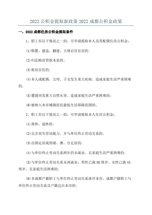 2022公积金提取新政策2022成都公积金政策