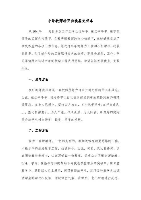 小学教师转正自我鉴定样本(五篇)