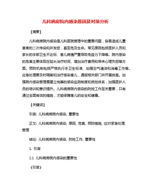 儿科病房院内感染原因及对策分析