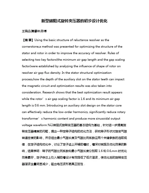 新型磁阻式旋转变压器的初步设计优化