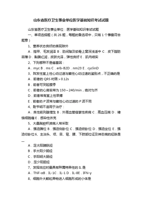 山东省医疗卫生事业单位医学基础知识考试试题