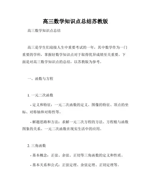 高三数学知识点总结苏教版