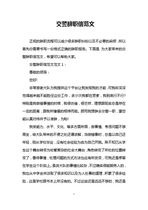 交警辞职信范文