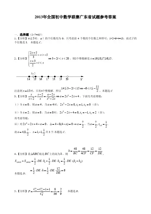 (7答)2013年全国初中数学联赛广东省试题参考答案