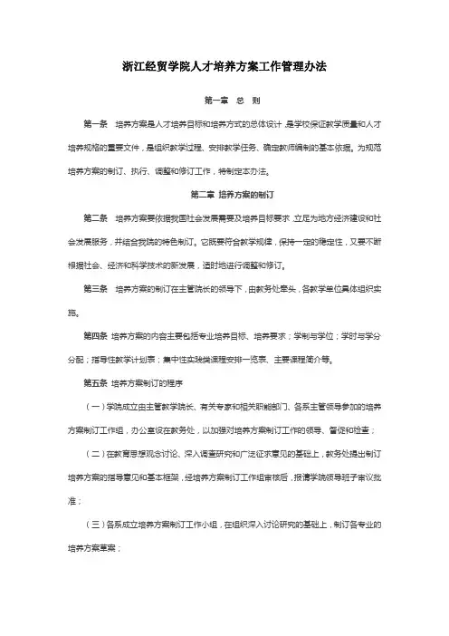 浙江经贸学院人才培养方案工作管理办法