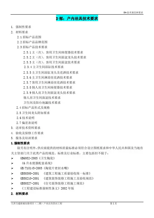 技术规范和要求-户内洁具