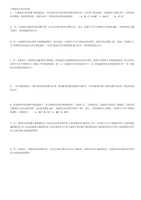 不准的温度计 计算