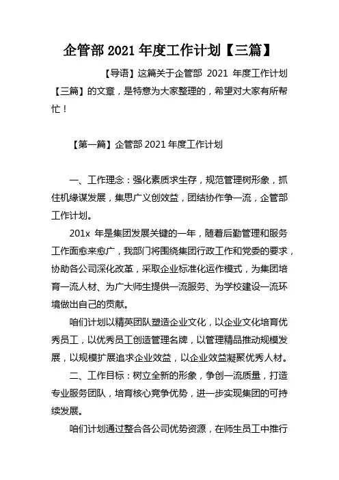 企管部2021年度工作计划【三篇】