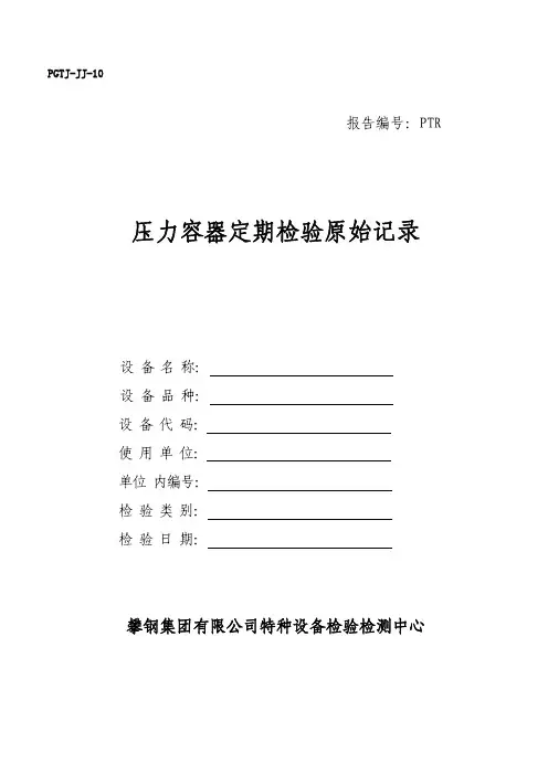 2013版压力容器定期检验原始记录(常用印刷版)
