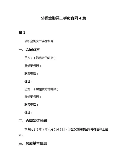 公积金购买二手房合同4篇