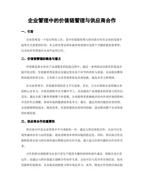 企业管理中的价值链管理与供应商合作