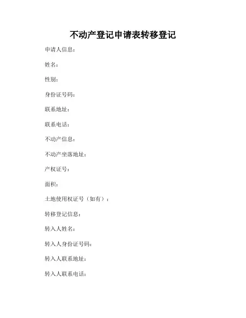 不动产登记申请表转移登记