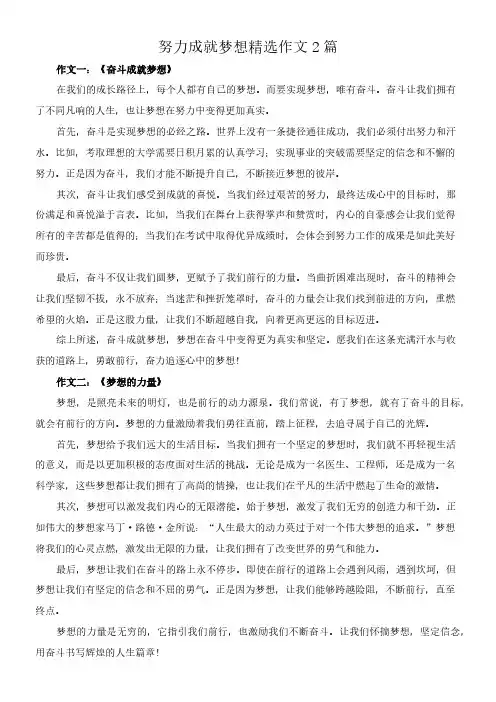 努力成就梦想 精选作文2篇