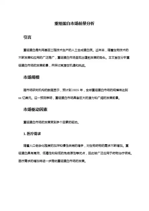 2024年重组蛋白市场前景分析
