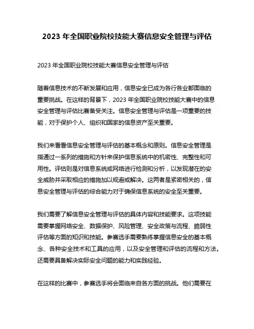 2023年全国职业院校技能大赛信息安全管理与评估