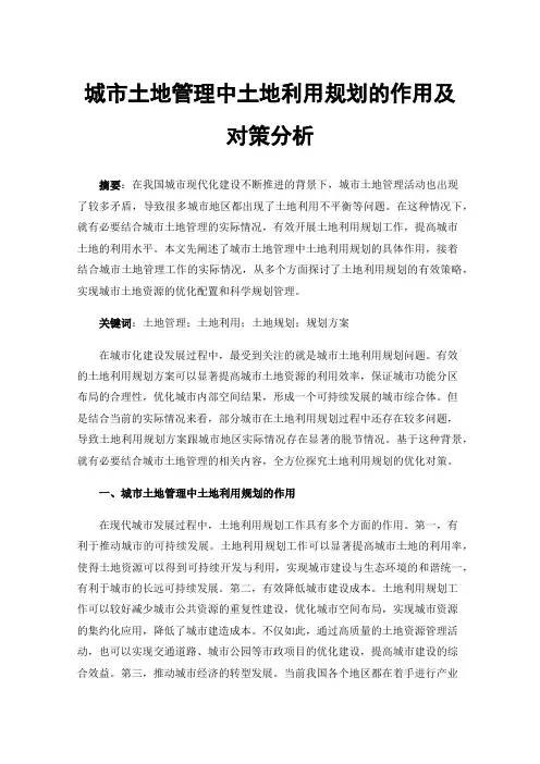 城市土地管理中土地利用规划的作用及对策分析
