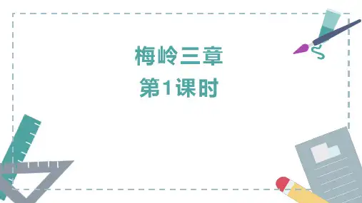 《梅岭三章》ppt课件