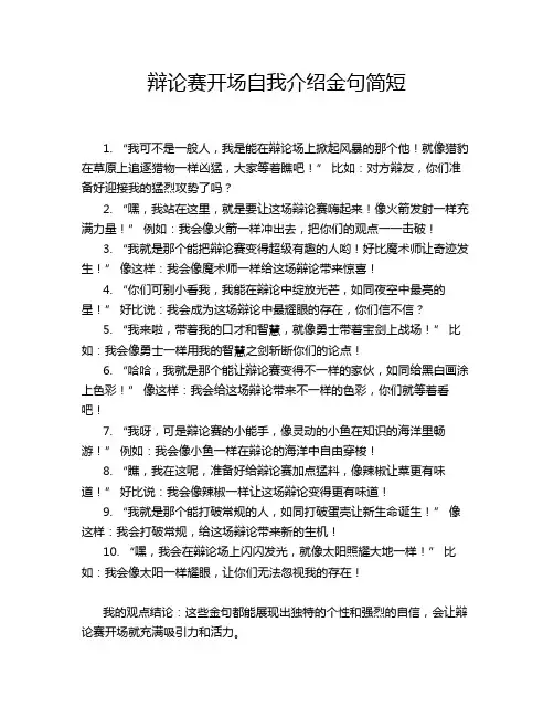 辩论赛开场自我介绍金句简短