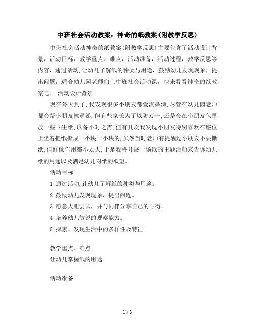中班社会活动教案：神奇的纸教案(附教学反思)