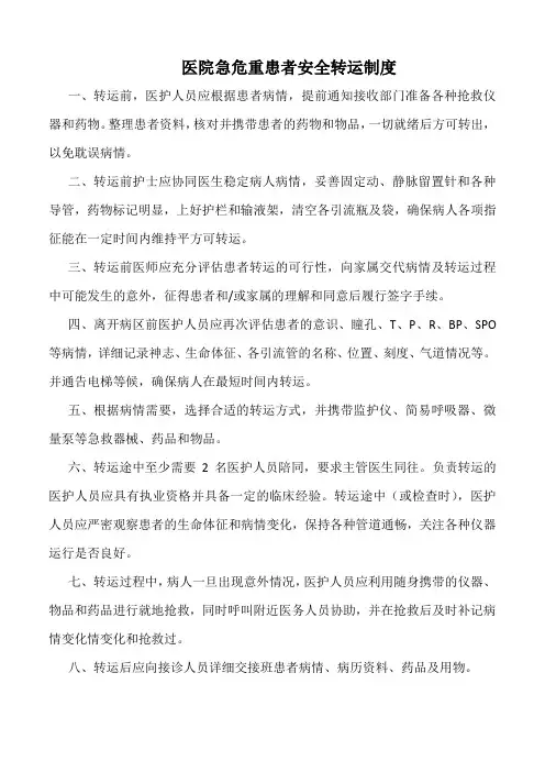 医院急危重患者安全转运制度(标准版)