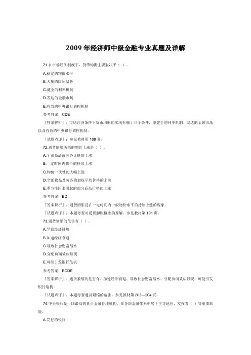 2009年经济师(中级)金融专业知识全真试题