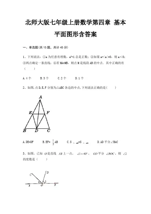 北师大版七年级上册数学第四章 基本平面图形含答案