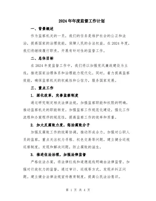 2024年年度监督工作计划