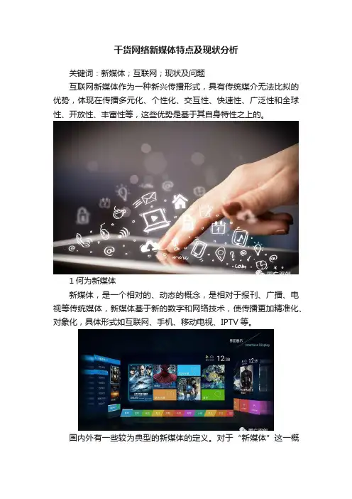 干货网络新媒体特点及现状分析