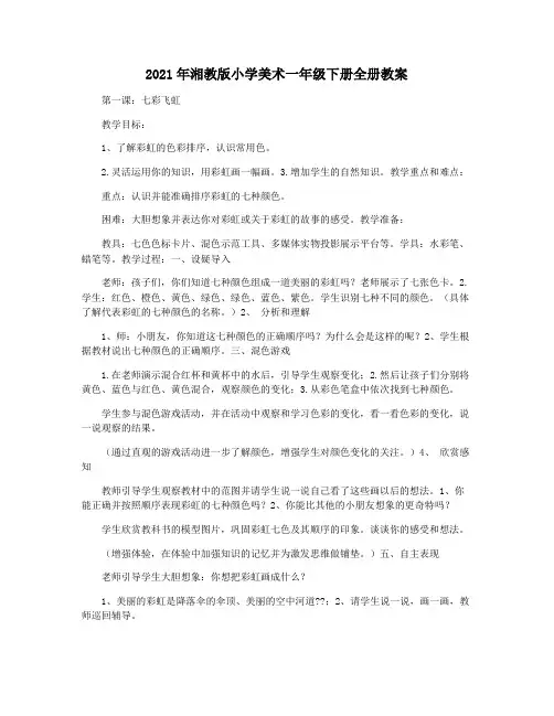 2021年湘教版小学美术一年级下册全册教案