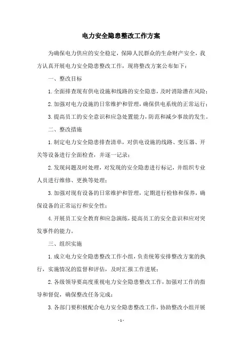 电力安全隐患整改工作方案