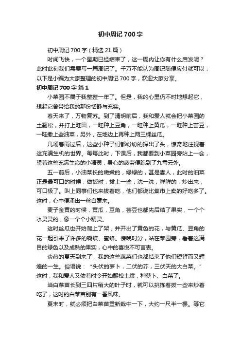 初中周记700字（精选21篇）
