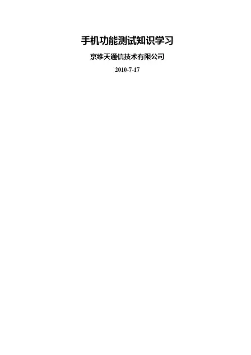 手机功能测试培训教程范文