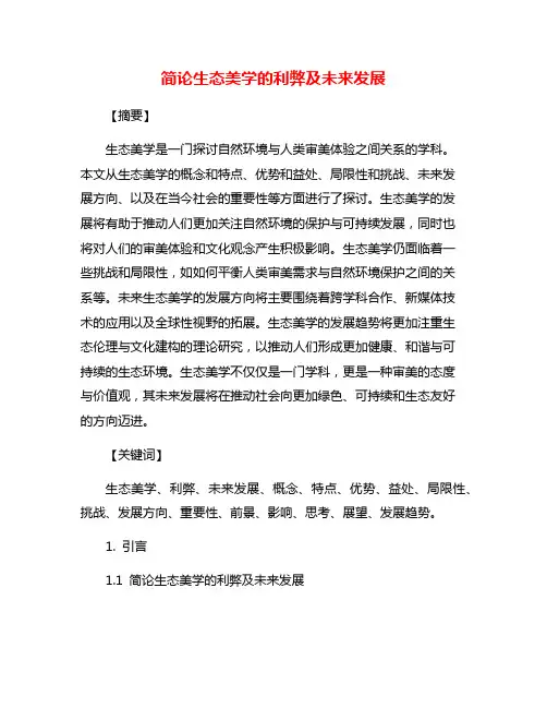简论生态美学的利弊及未来发展