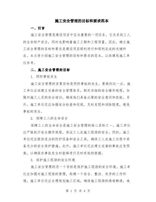 施工安全管理的目标和要求范本（2篇）