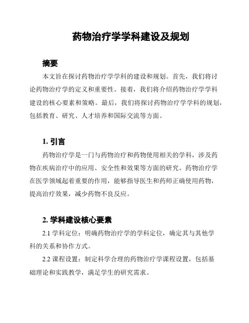 药物治疗学学科建设及规划
