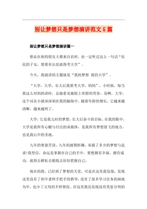 别让梦想只是梦想演讲范文5篇
