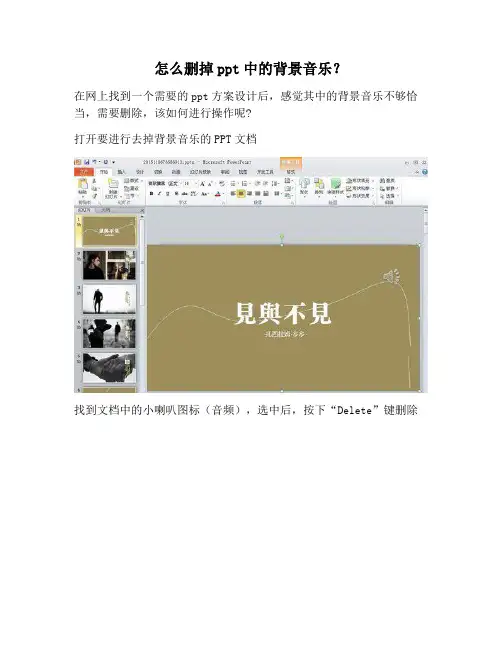 【PPT实用技巧】怎么删掉ppt中的背景音乐？