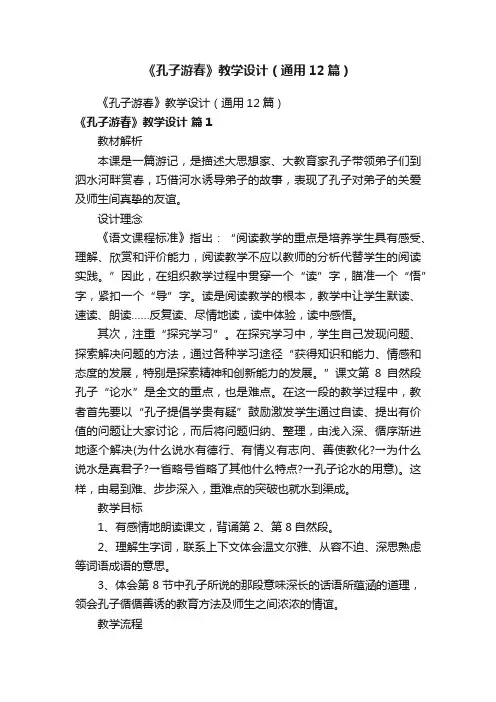 《孔子游春》教学设计（通用12篇）