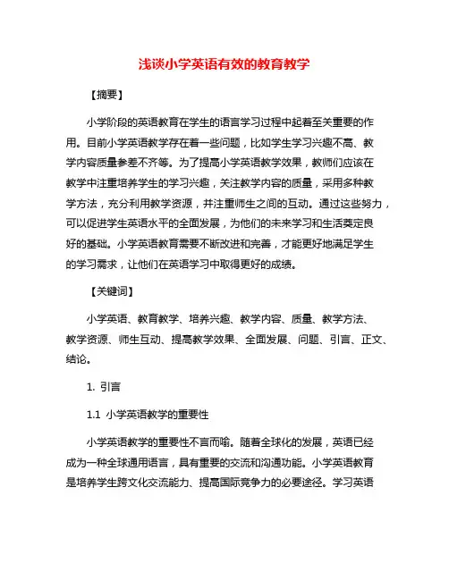 浅谈小学英语有效的教育教学