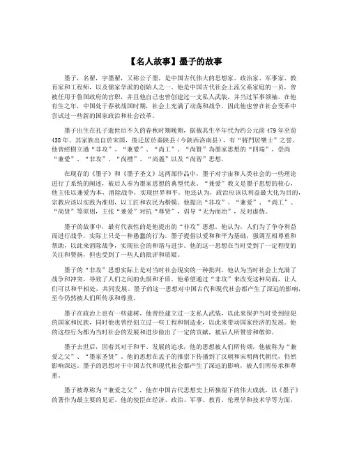 【名人故事】墨子的故事