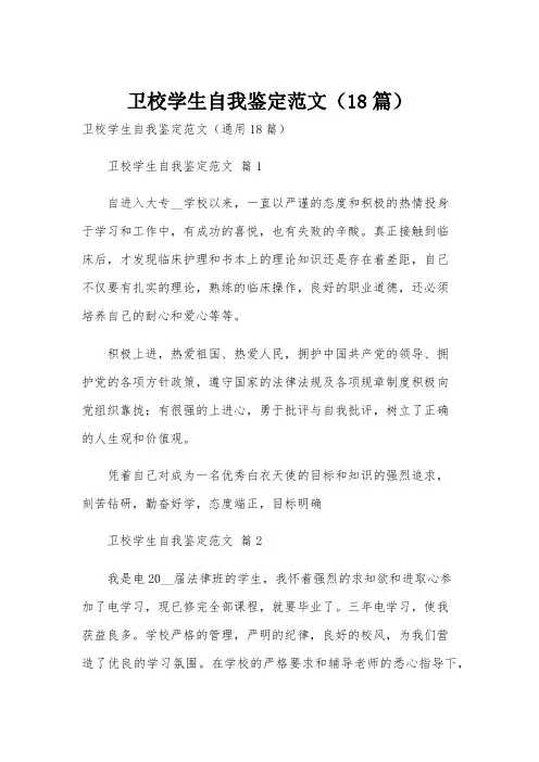 卫校学生自我鉴定范文(18篇)