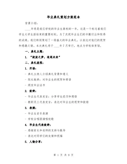 毕业典礼策划方案范本（三篇）