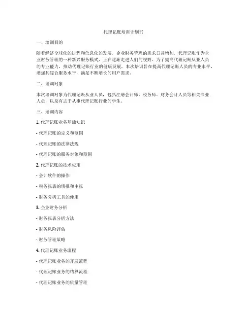 代理记账培训计划书
