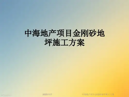 中海地产项目金刚砂地坪施工方案