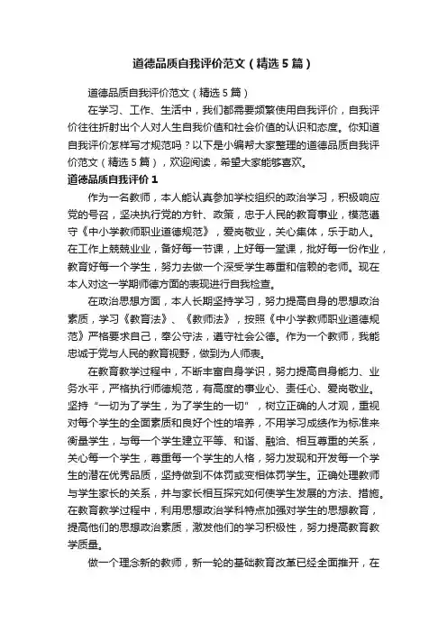 道德品质自我评价范文（精选5篇）
