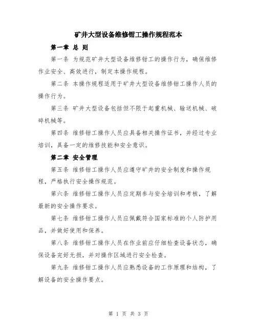 矿井大型设备维修钳工操作规程范本