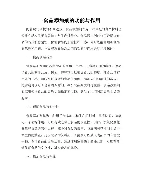 食品添加剂的功能与作用