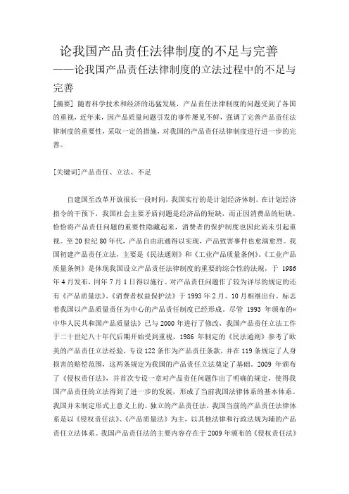 论我国产品责任法律制度的不足与完善2222