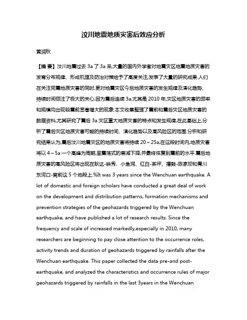汶川地震地质灾害后效应分析