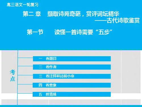 高考语文大一轮复习 专题2.2.1 名师微课堂 读懂一首诗需要“五步”课件